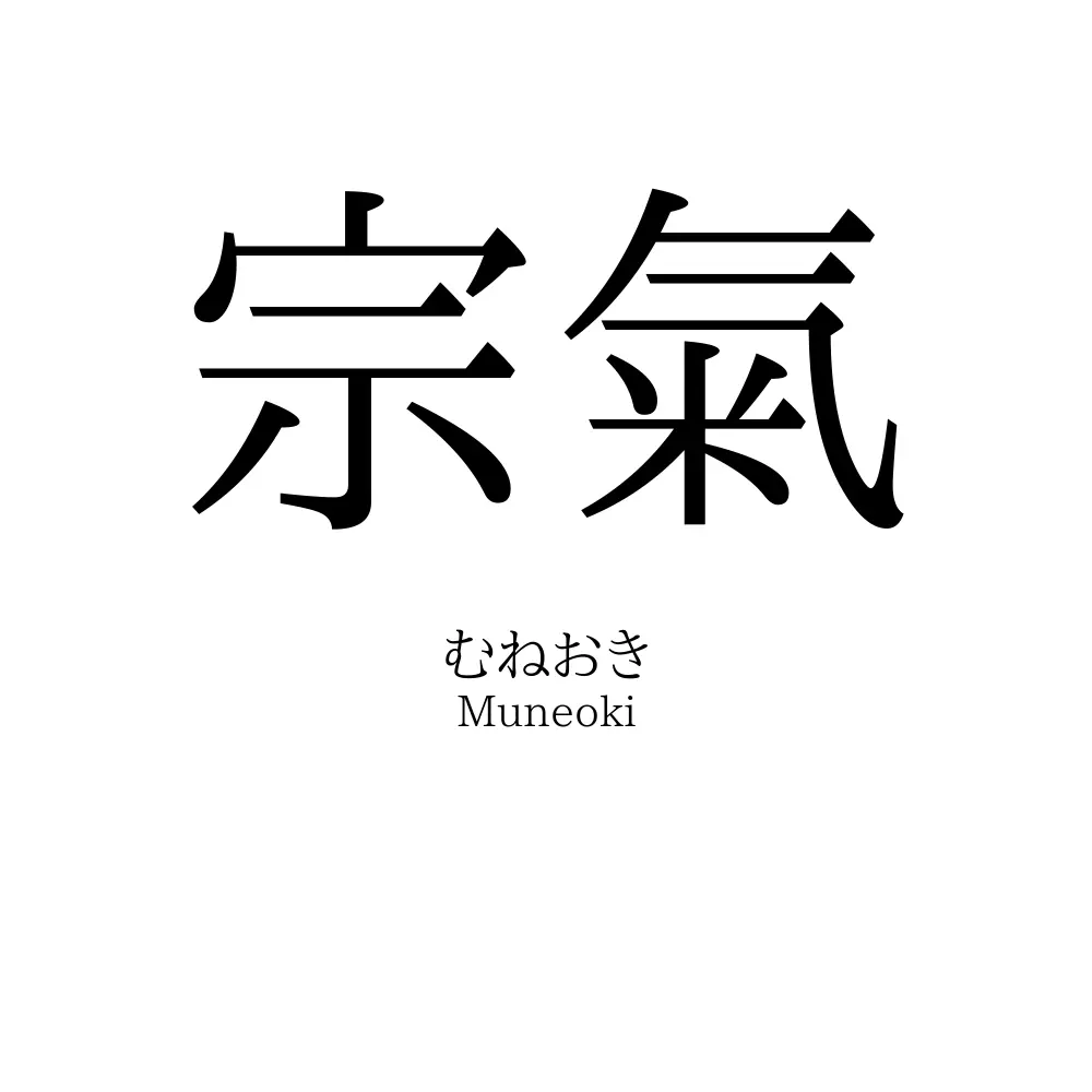 宗氣