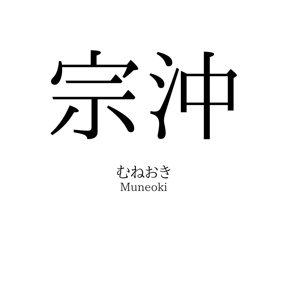 宗沖