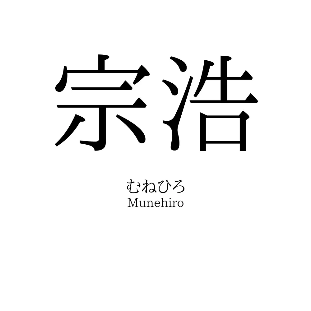 宗浩