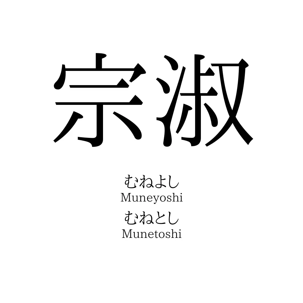 宗淑