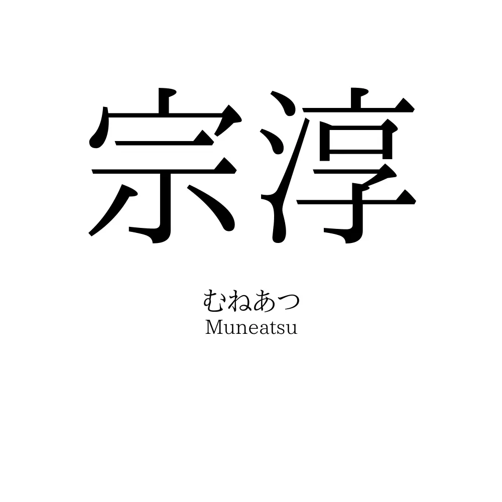 宗淳