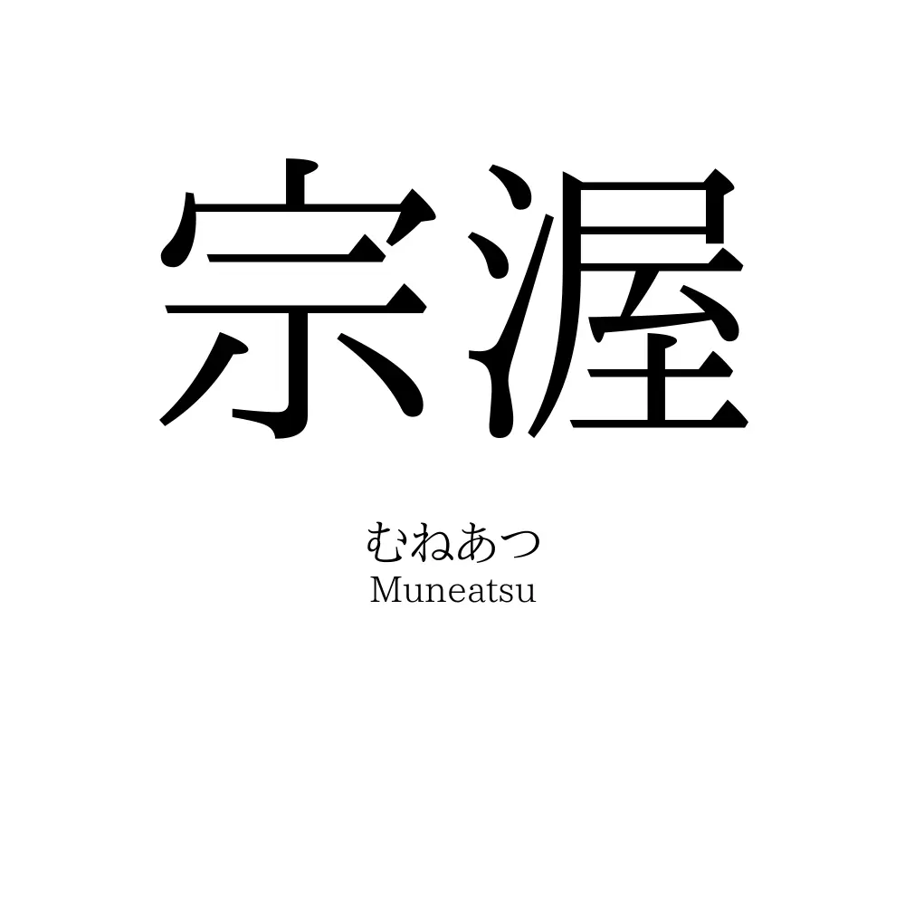 宗渥