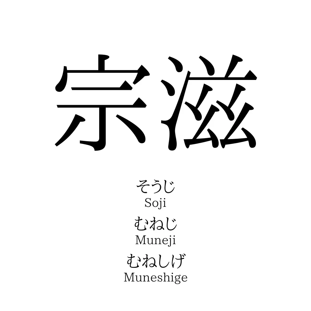 宗滋