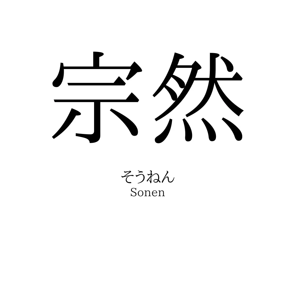 宗然