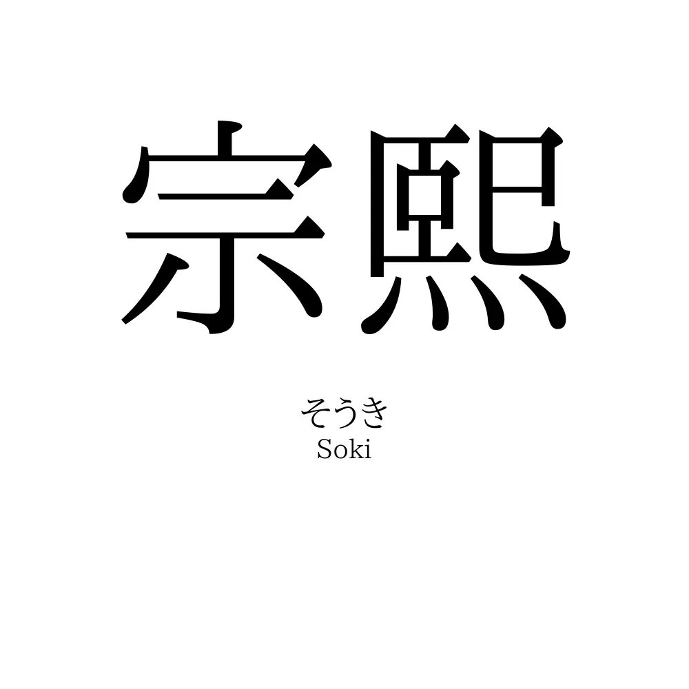 宗熙