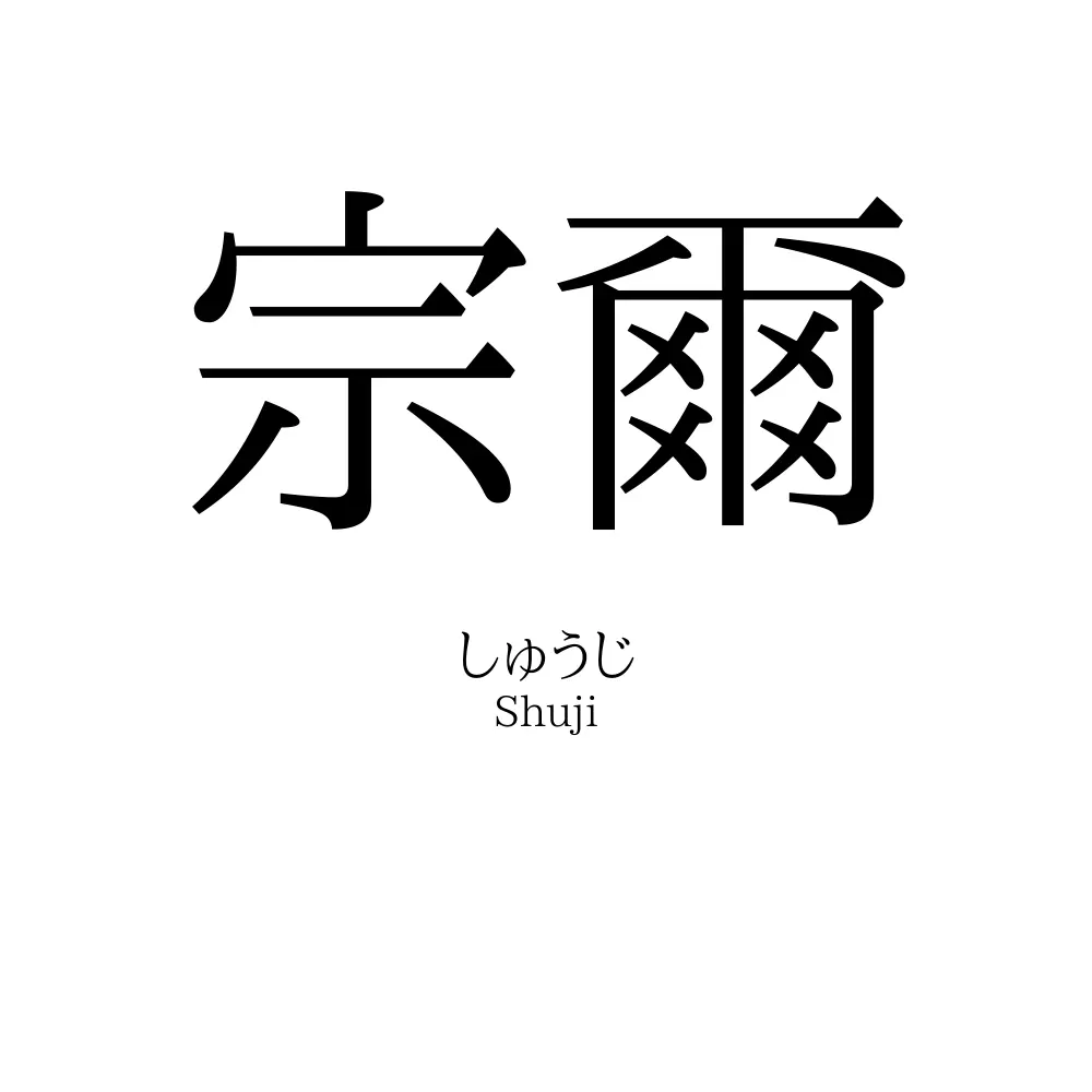 宗爾
