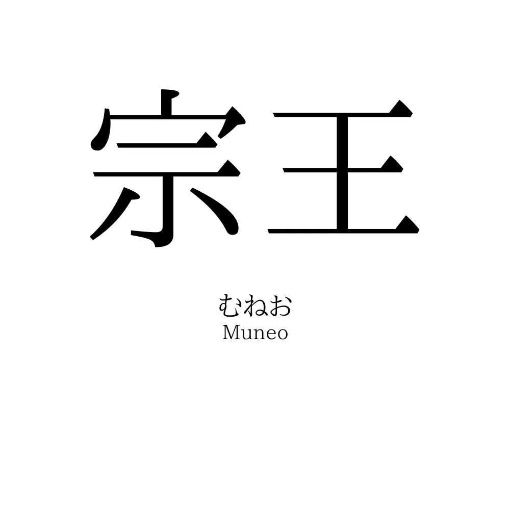 宗王
