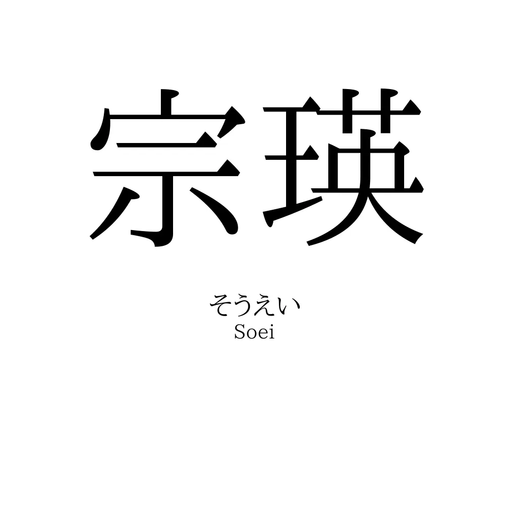 宗瑛