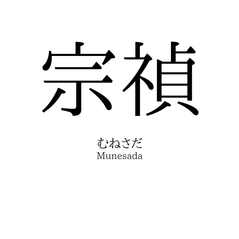 宗禎