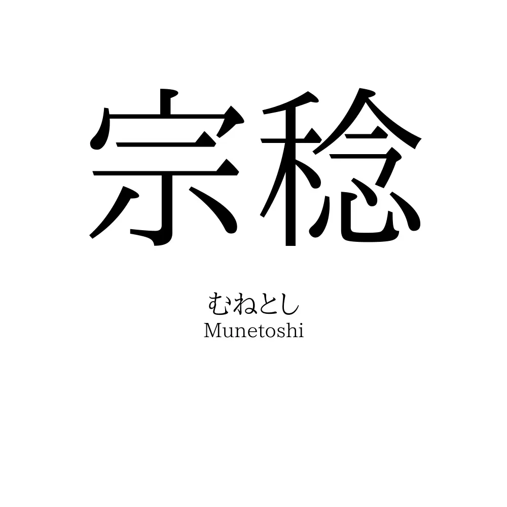宗稔
