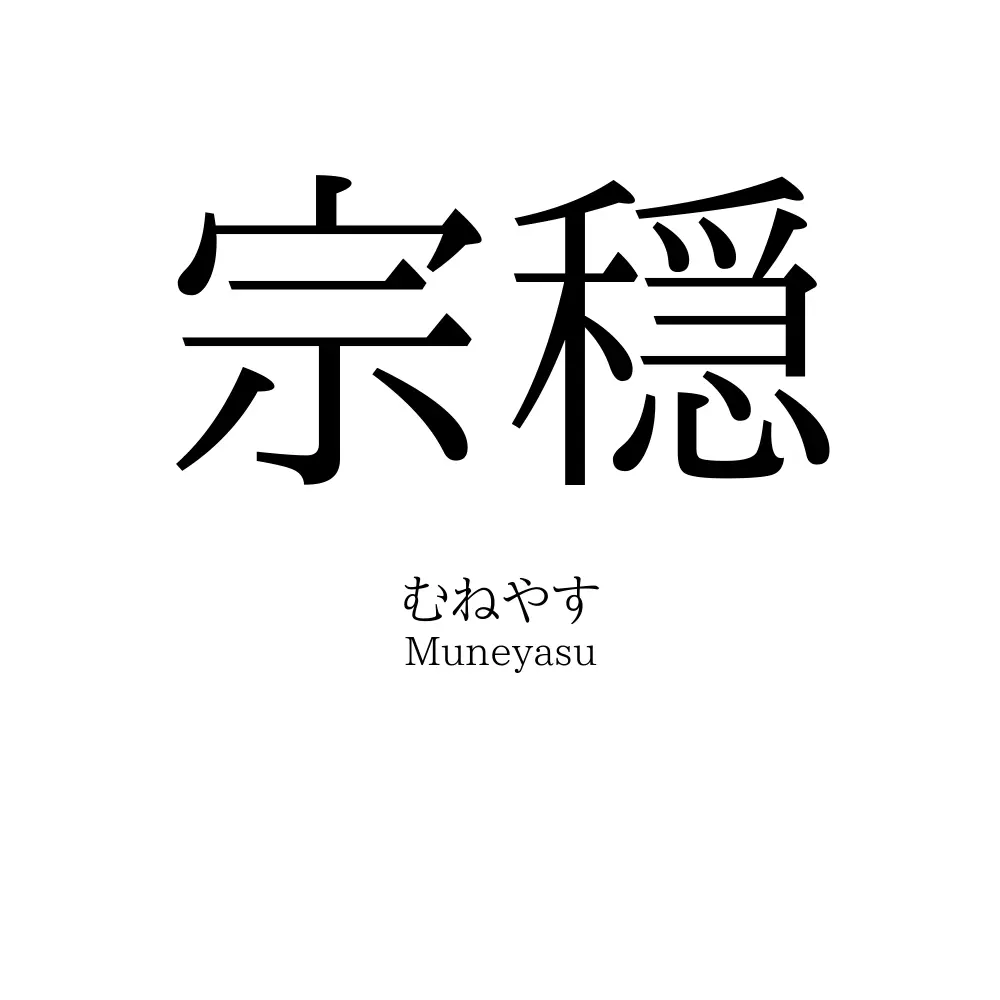 宗穏