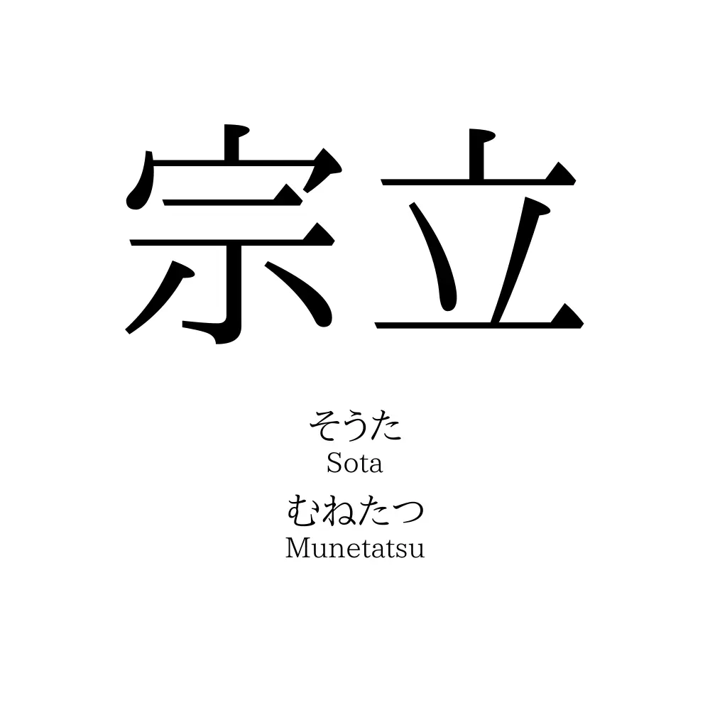 宗立