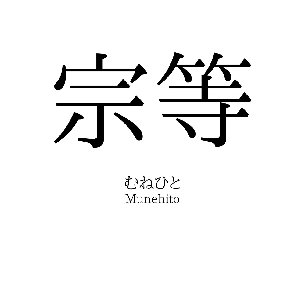 宗等