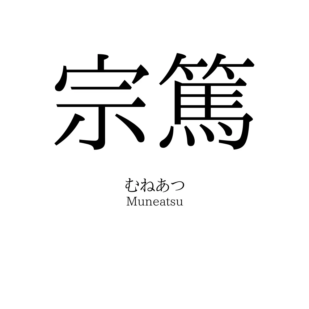 宗篤