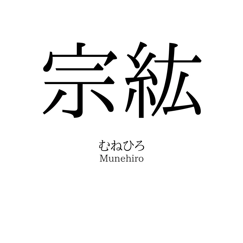 宗紘