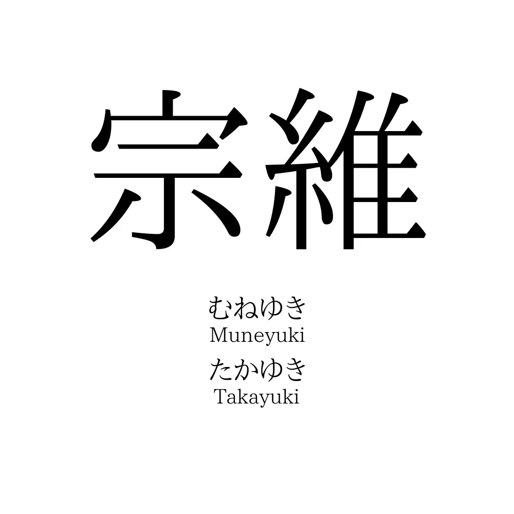 宗維