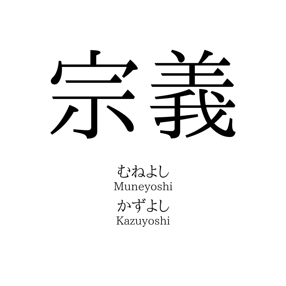 宗義