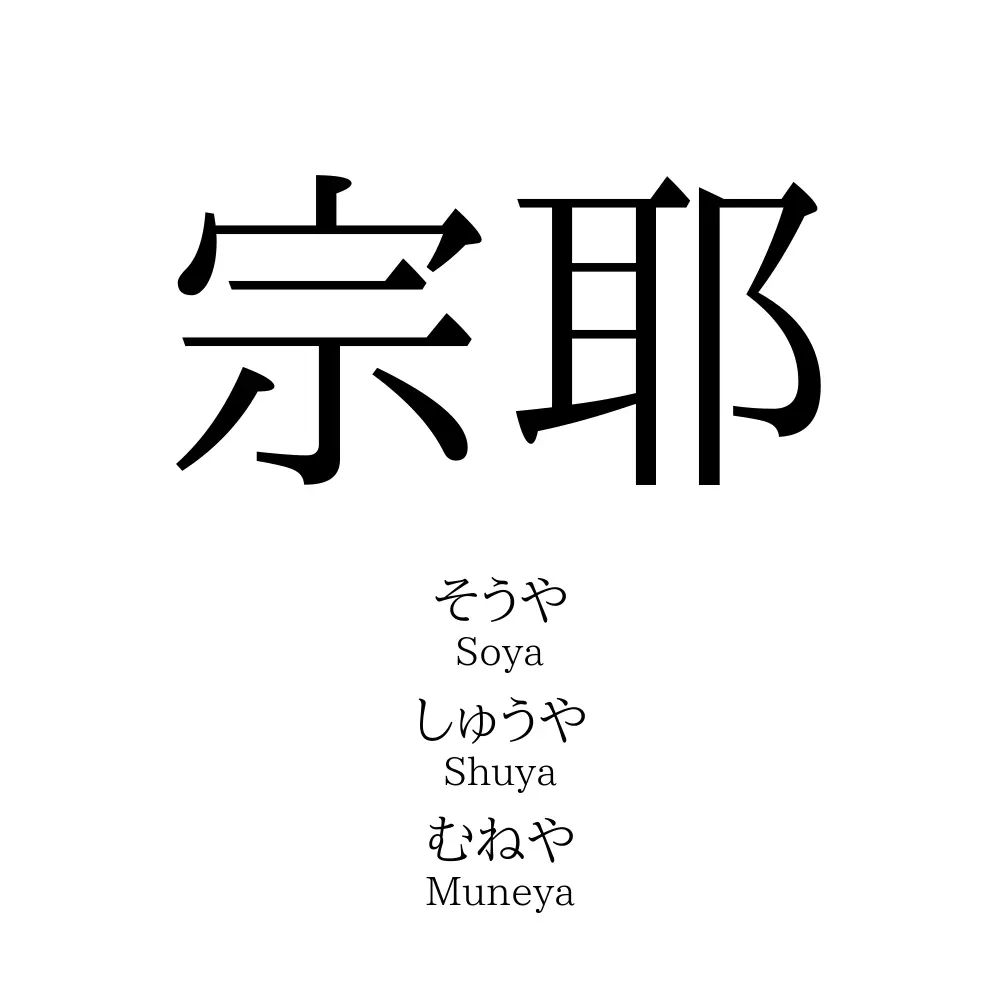 宗耶
