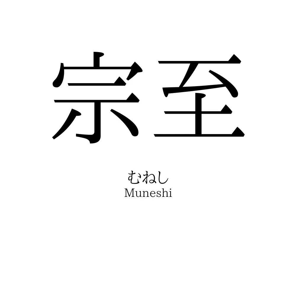 宗至