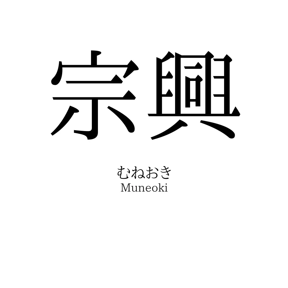 宗興