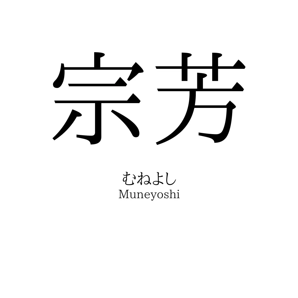 宗芳