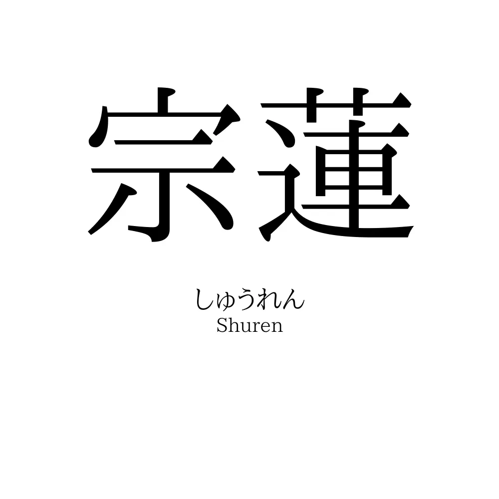 宗蓮