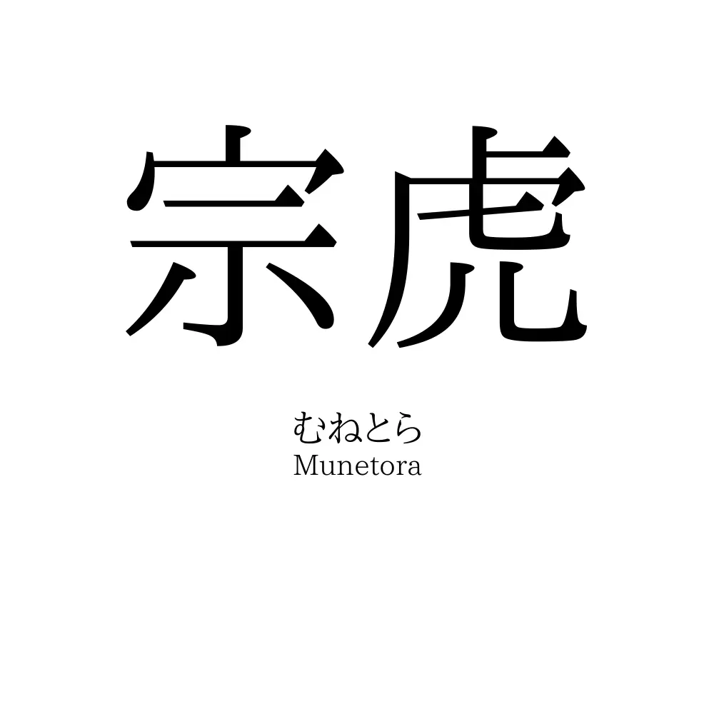 宗虎