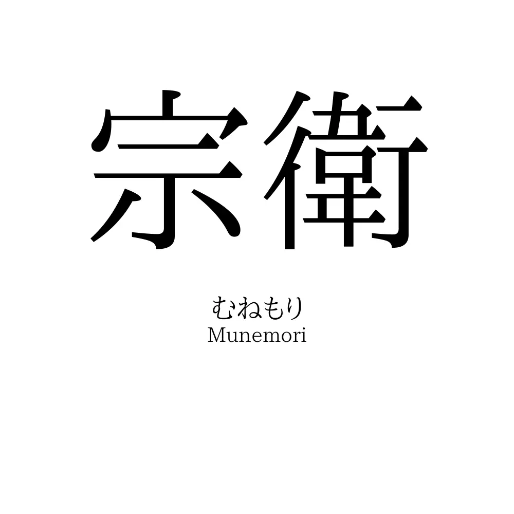宗衛