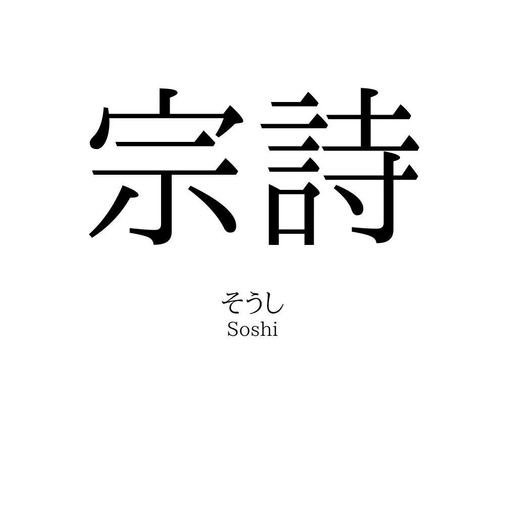 宗詩