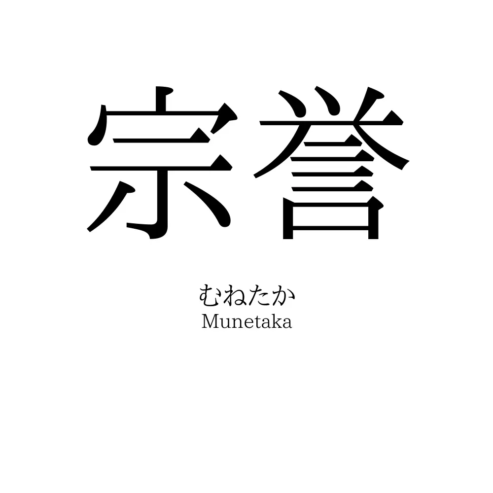 宗誉