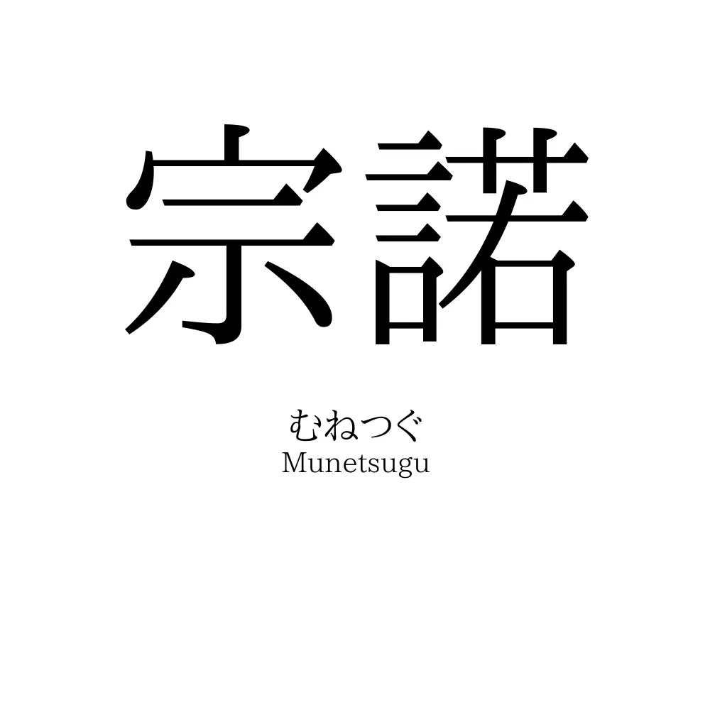 宗諾
