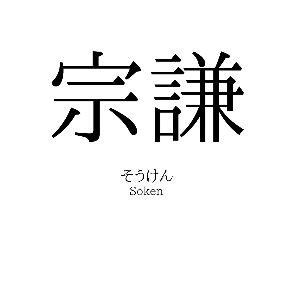 宗謙