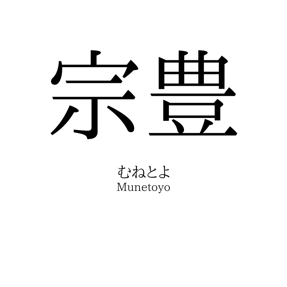 宗豊