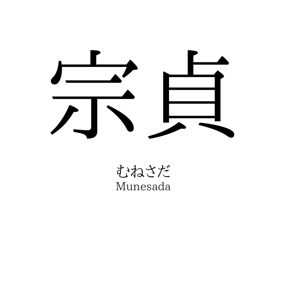 宗貞