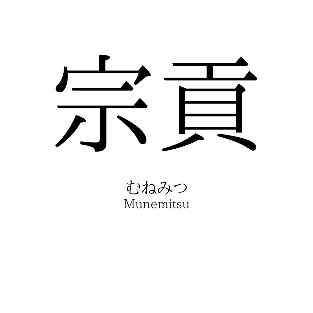 宗貢