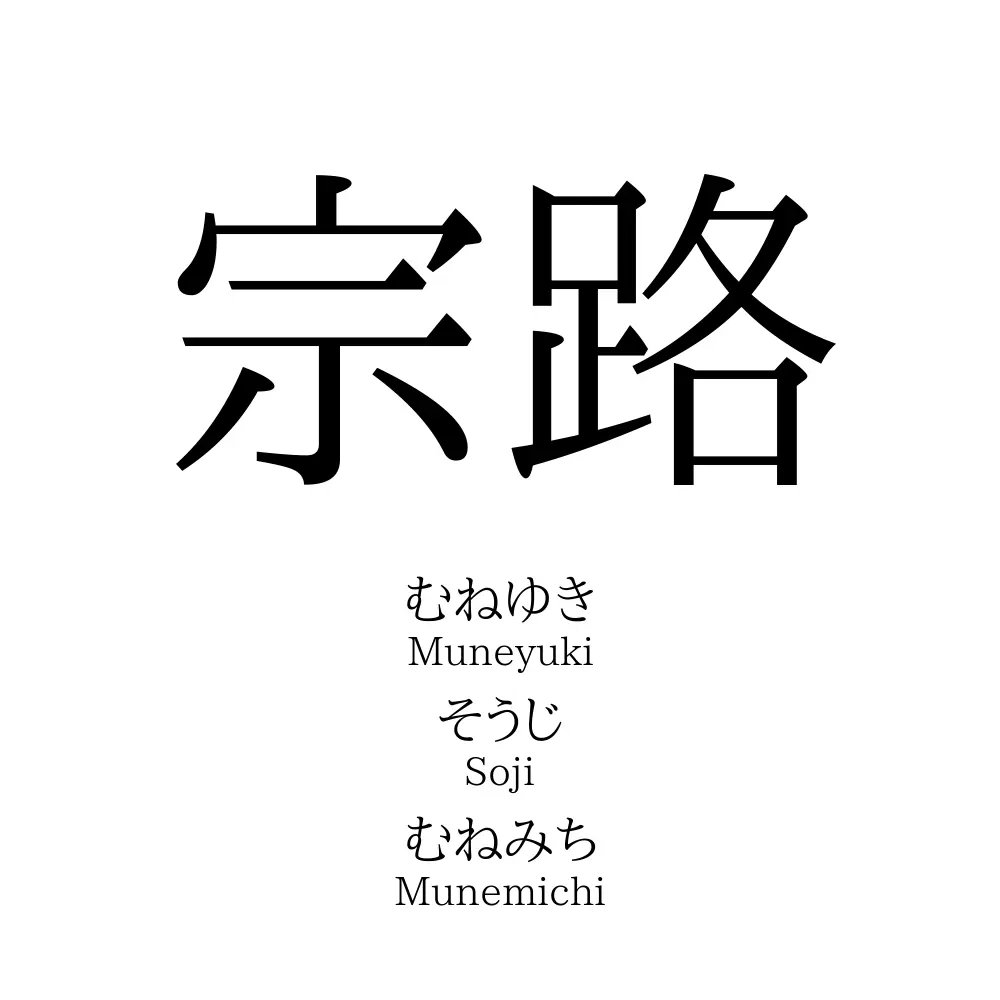 宗路