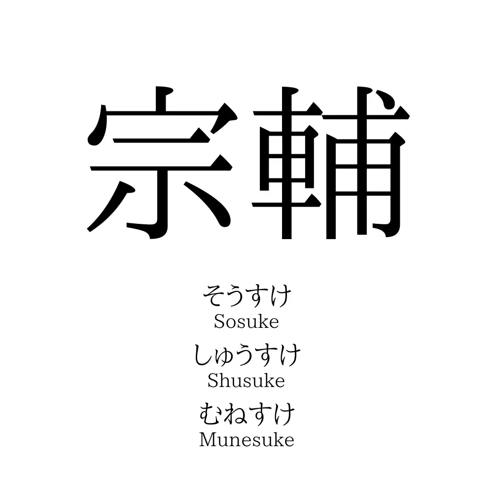 宗輔