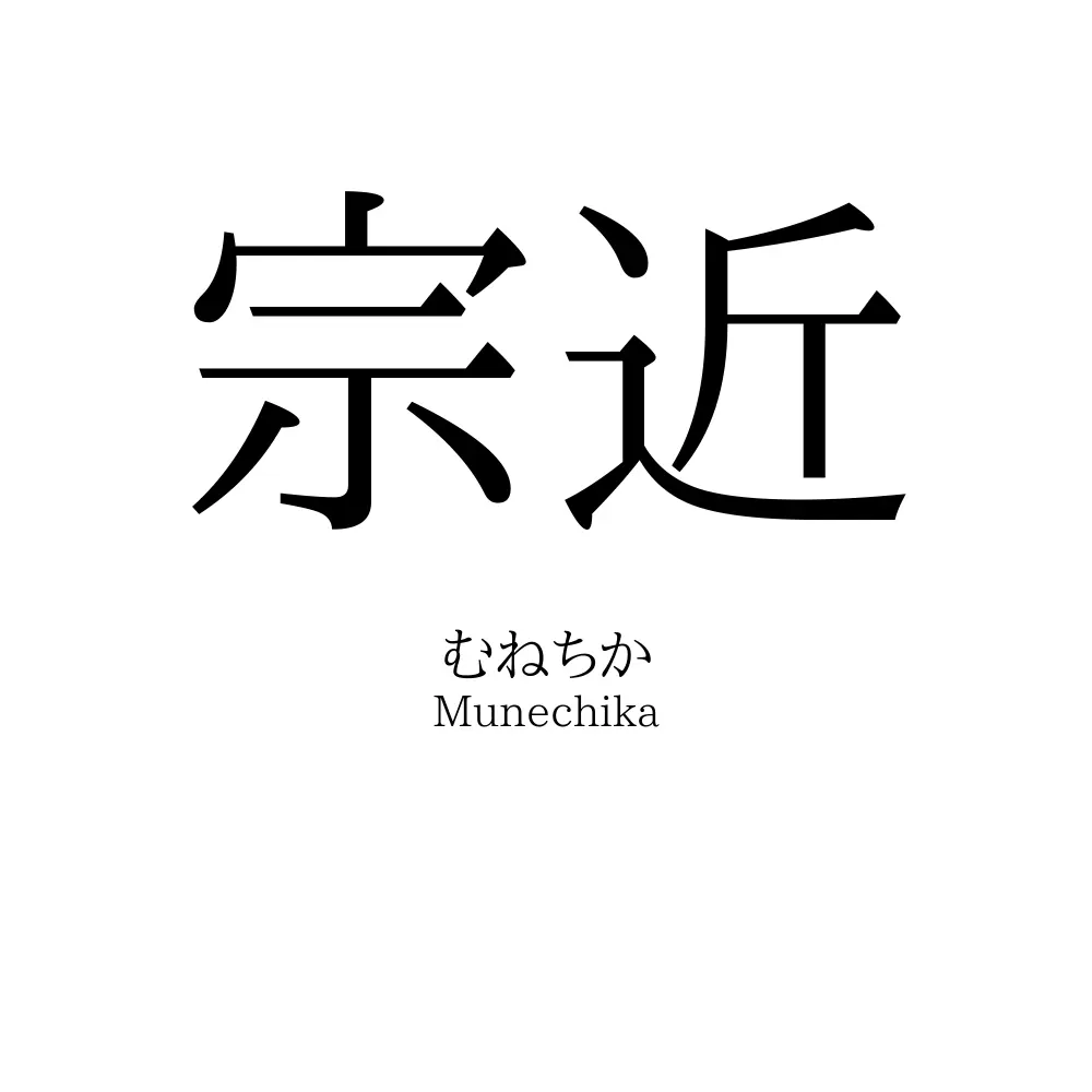 宗近