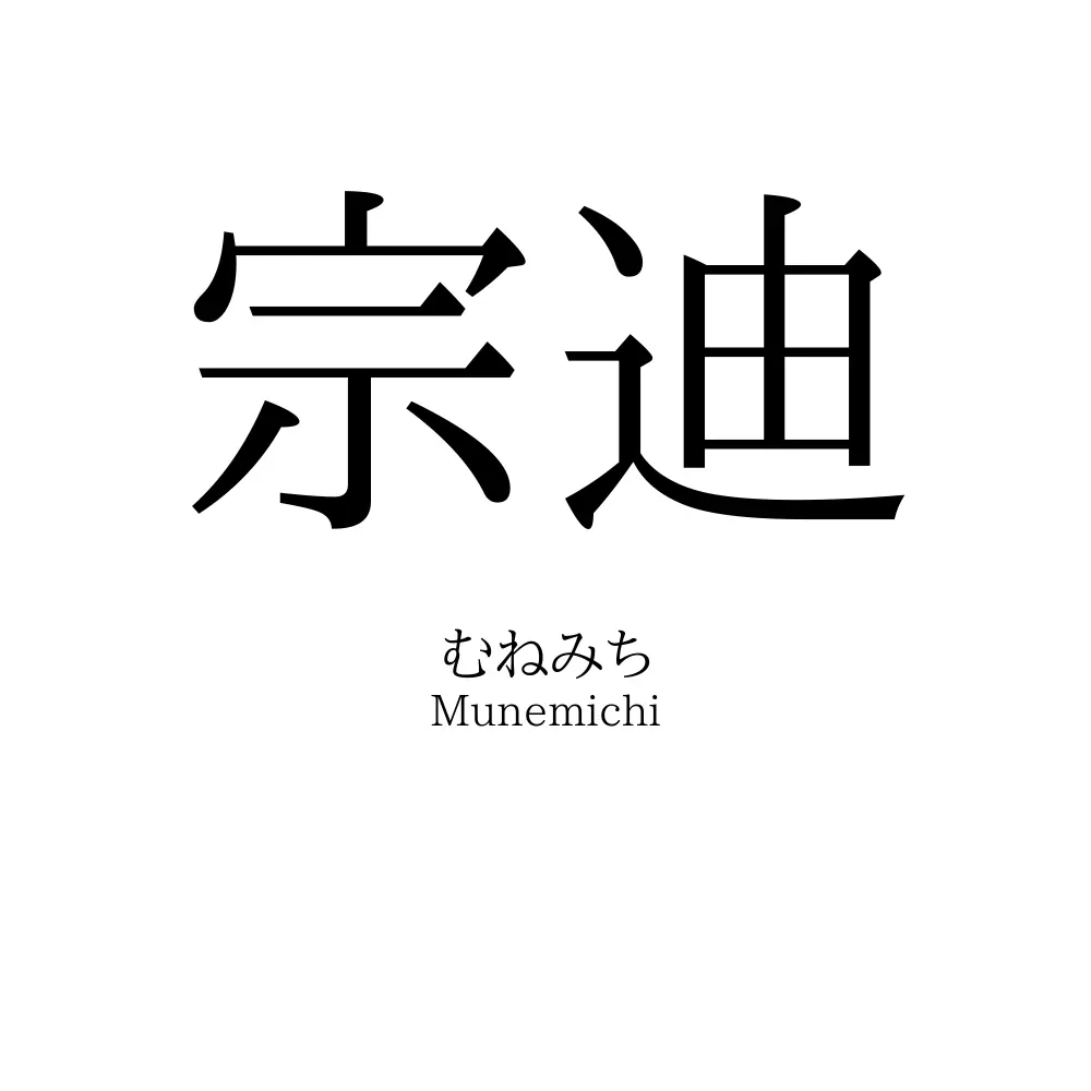 宗迪