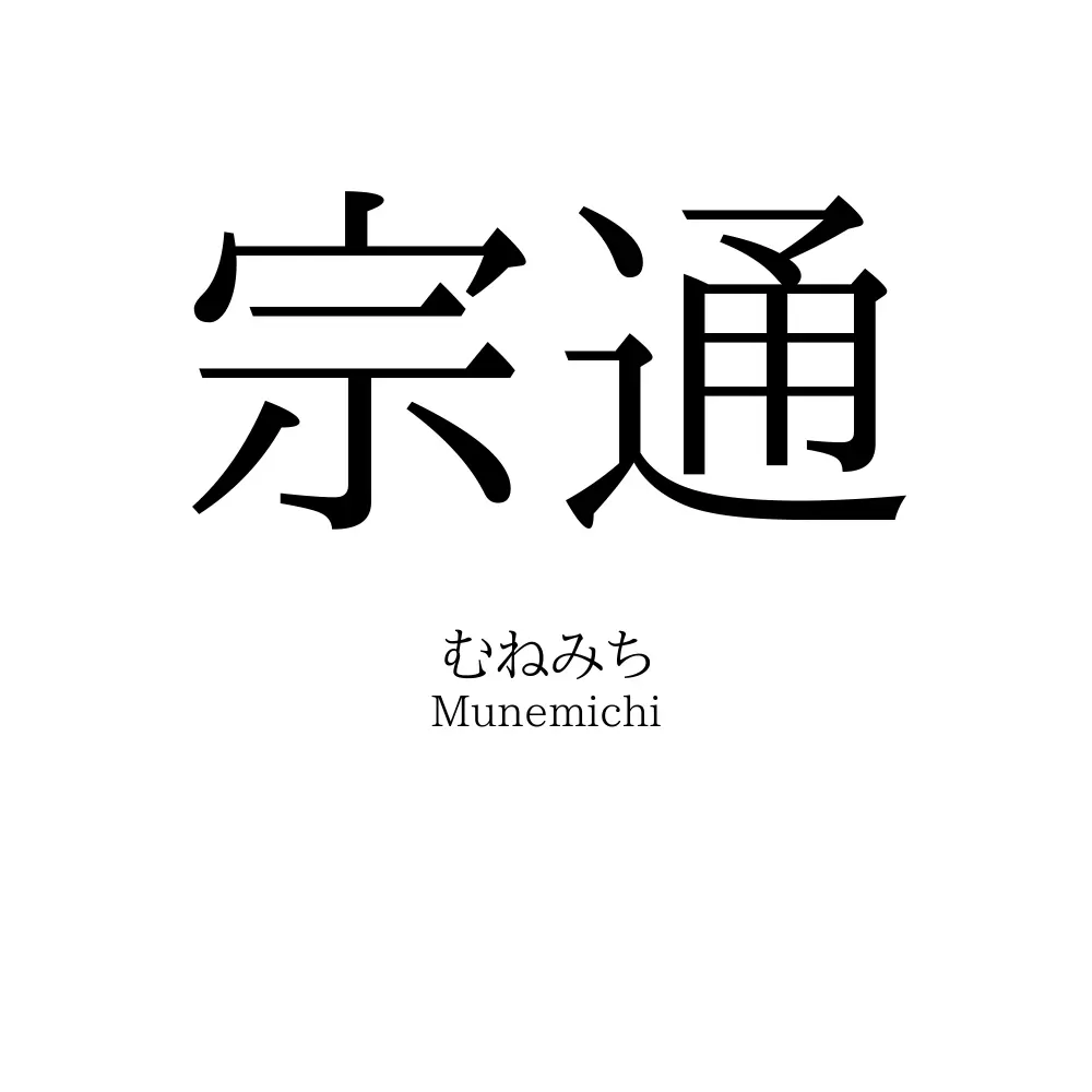 宗通
