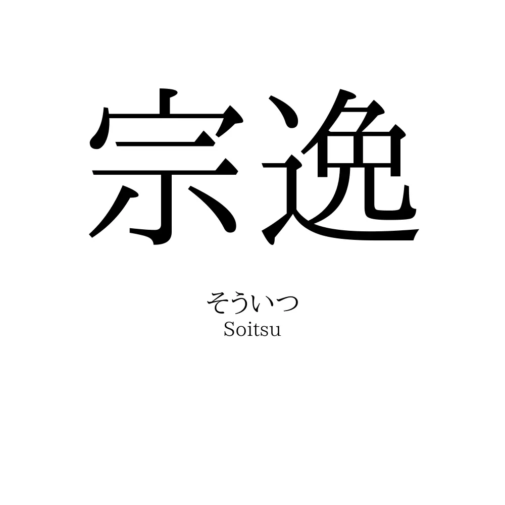宗逸