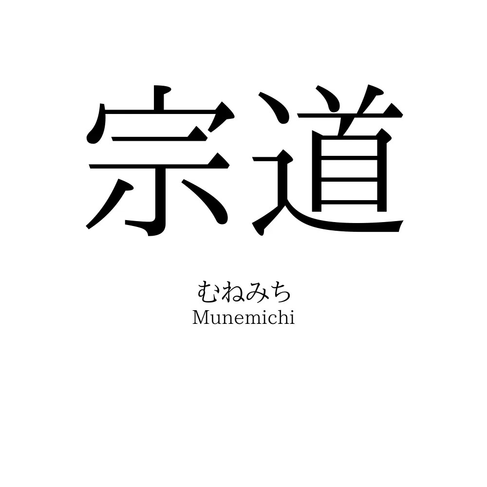 宗道