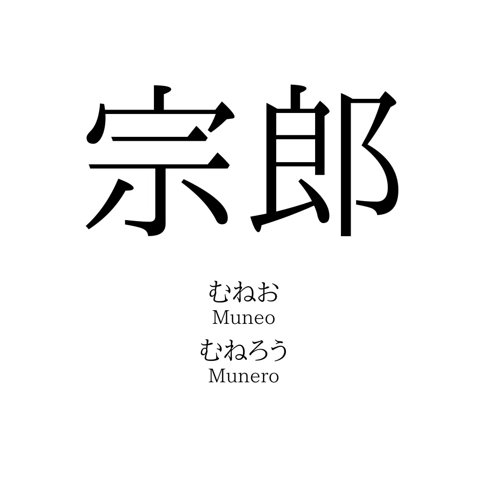 宗郎