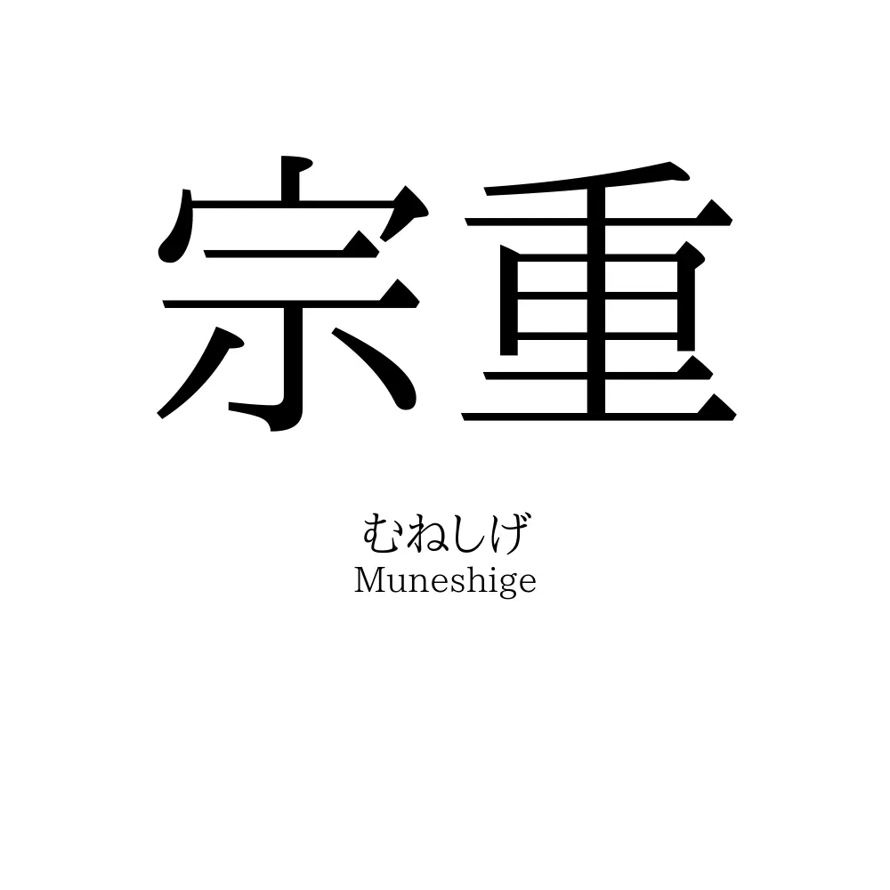 宗重