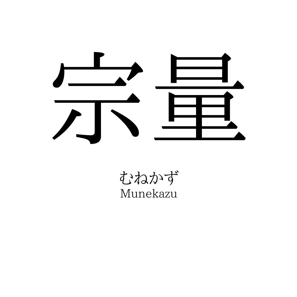 宗量