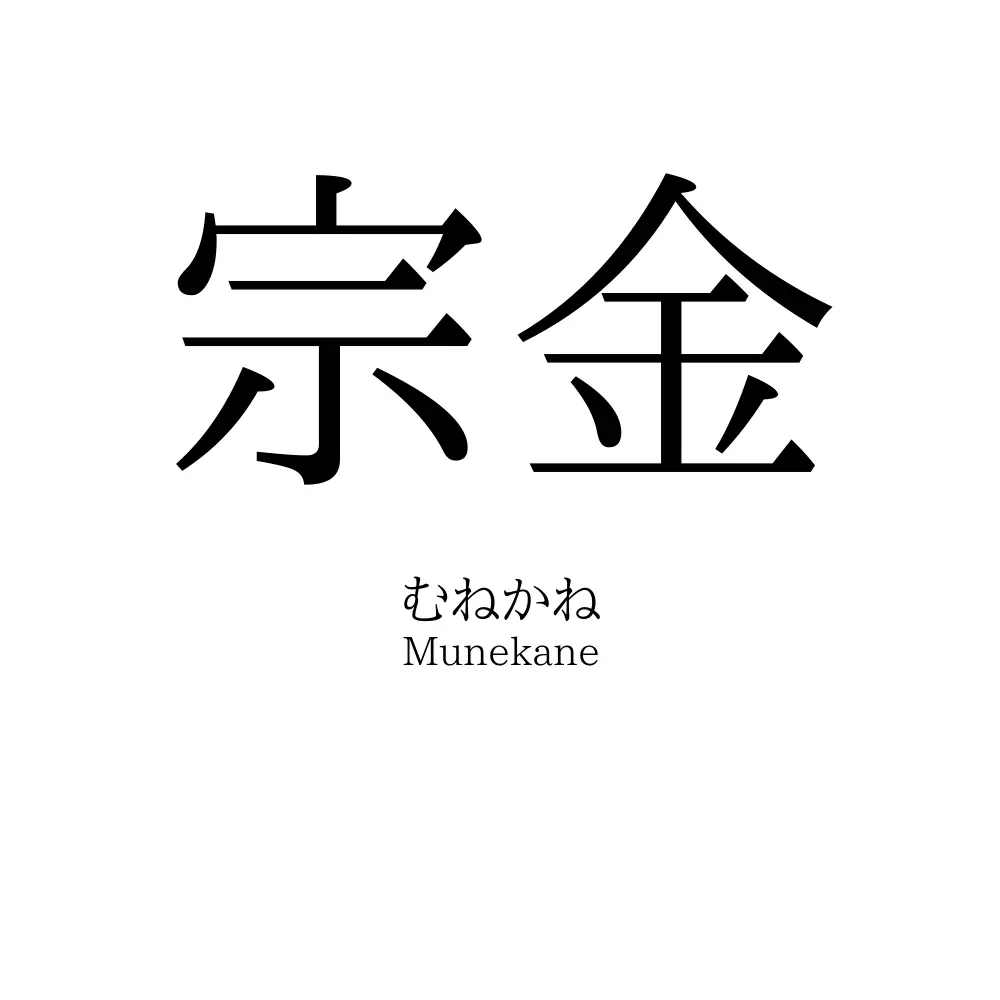 宗金