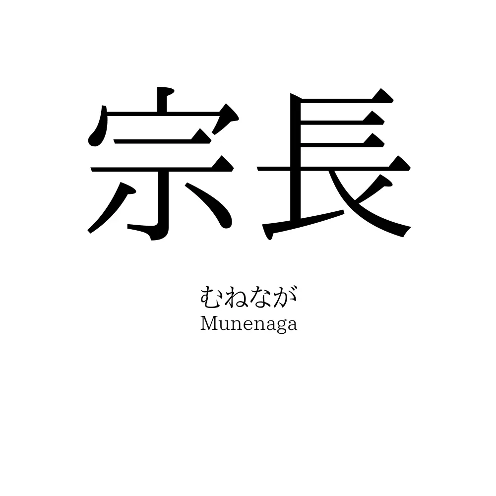 宗長