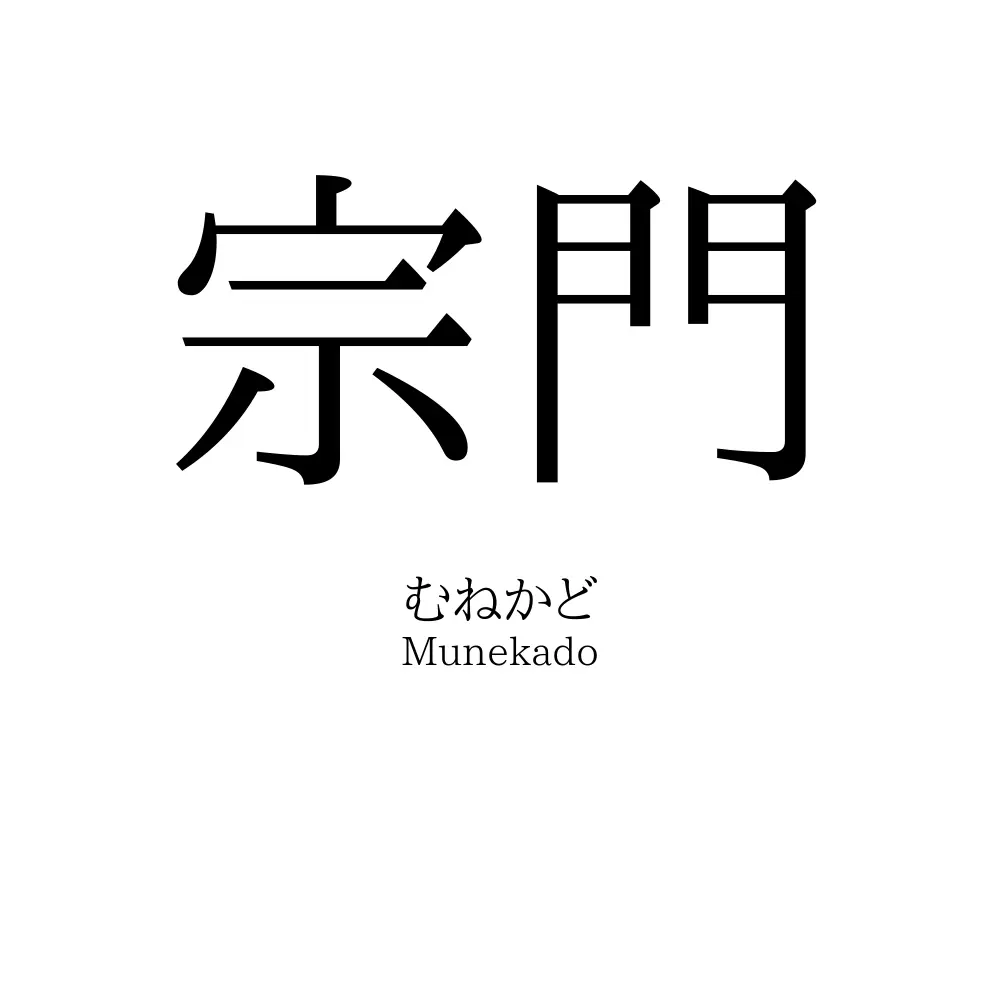 宗門