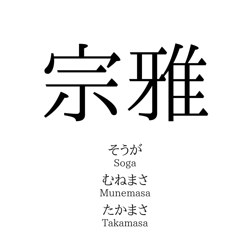 宗雅