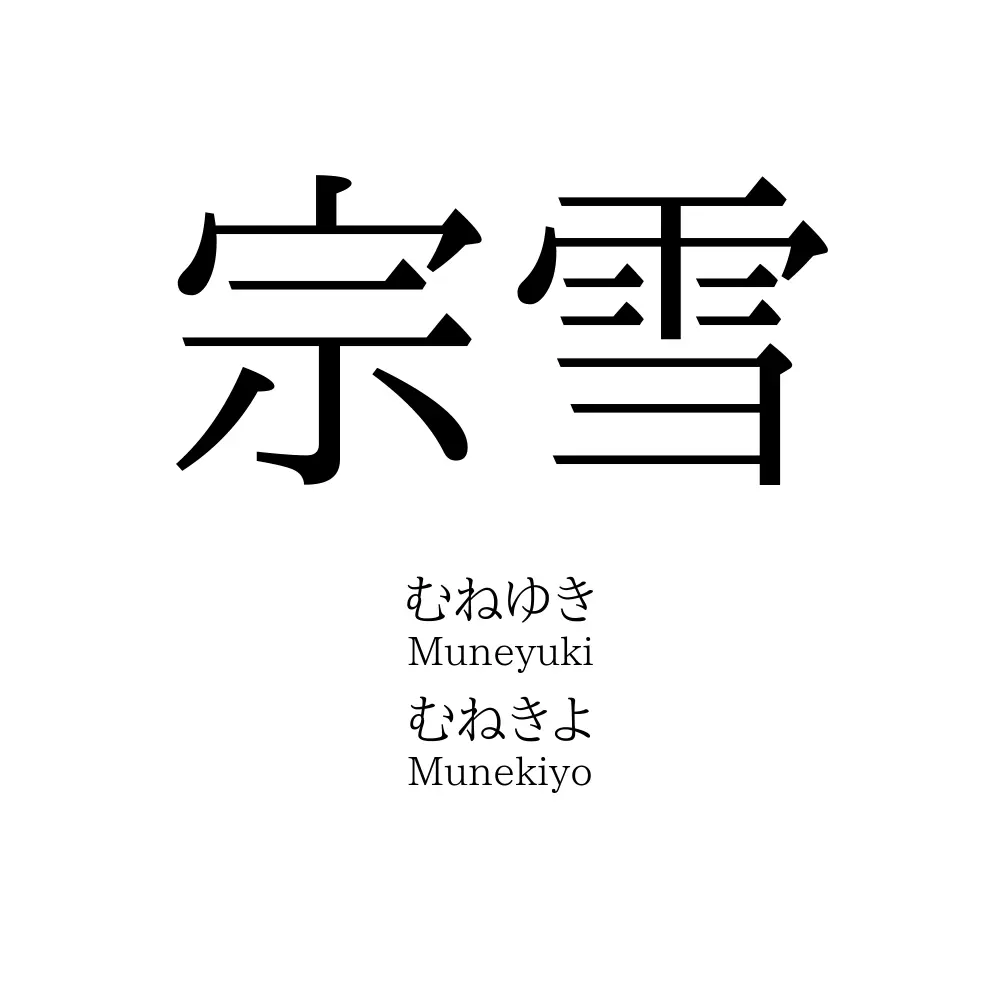 宗雪